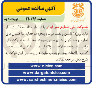 تصویر کوچک آگهی پروژه تامین و نصب درب و پنجره دوجداره ساختمانهای اداری و مسکونی شهر مس سرچشمه 
