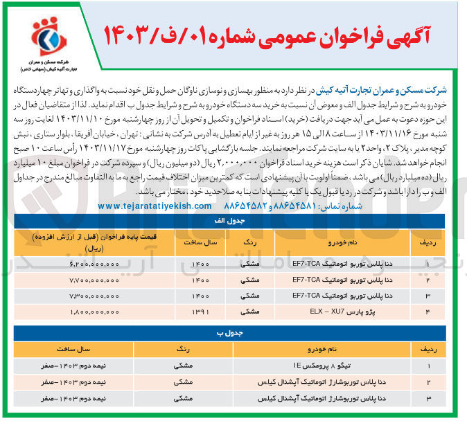 تصویر کوچک آگهی  بهسازی و نوسازی ناوگان حمل و نقل خود نسبت به واگذاری و تهاتر چهار دستگاه خودرو و خرید سه دستگاه خودرو