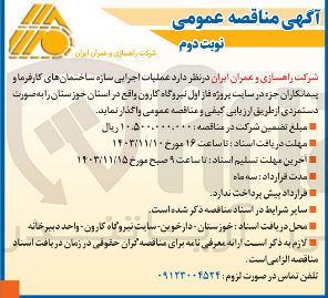 تصویر کوچک آگهی عملیات اجرایی سازه ساختمان های کارفرما و پیمانکاران جزء در سایت پروژه فاز اول نیروگاه کارون 