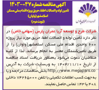 تصویر کوچک آگهی  تامین لوله و اتصالات اطفا حریق مورد نیاز پروژه ۶۰۰ واحدی اقدام ملی مسکن