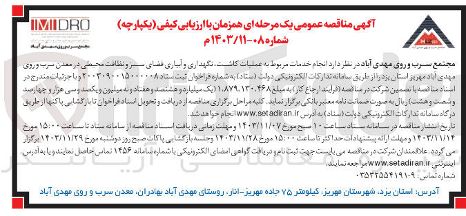تصویر کوچک آگهی انجام خدمات مربوط به عملیات کاشت نگهداری و آبیاری فضای سبز و نظافت محیطی در معدن سرب و روی مهدی آباد 