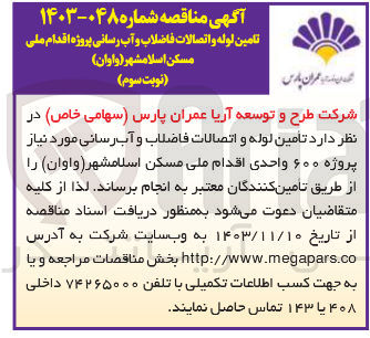 تصویر کوچک آگهی  تامین لوله و اتصالات فاضلاب و آب رسانی مورد نیاز پروژه ۶۰۰ واحدی اقدام ملی مسکن 