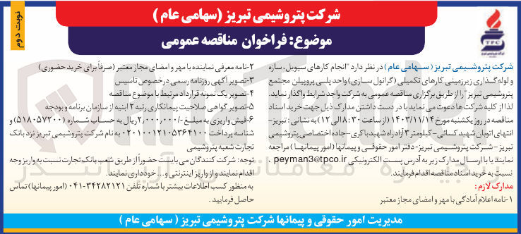 تصویر کوچک آگهی انجام کارهای سیویل سازه و لوله گذاری زیر زمینی کارهای تکمیلی گرانول سازی واحد پلی پروپیلن 