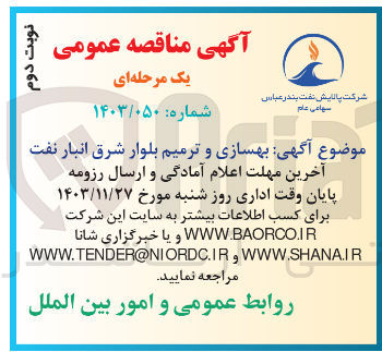 تصویر کوچک آگهی بهسازی و ترمیم بلوار شرق انبار نفت