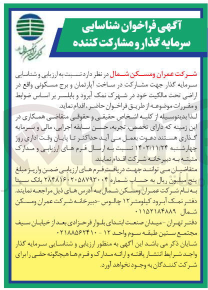 تصویر کوچک آگهی شناسایی سرمایه گذار جهت مشارکت در ساخت آپارتمان و برج مسکونی