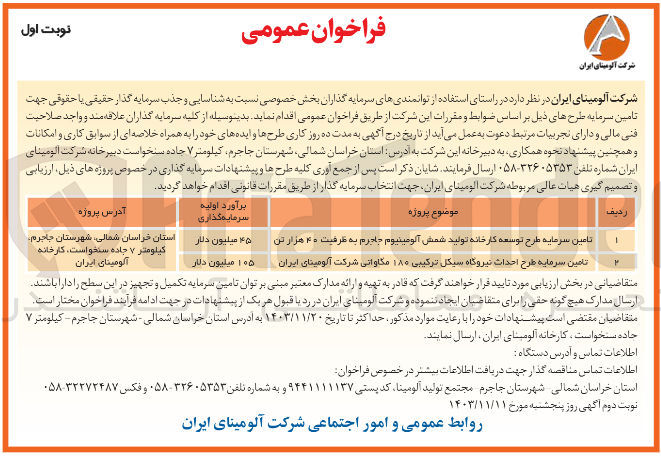 تصویر کوچک آگهی تامین سرمایه طرح توسعه کارخانه تولید شمش آلومینیوم مادرم به ظرفیت ۴۰ هزار تن