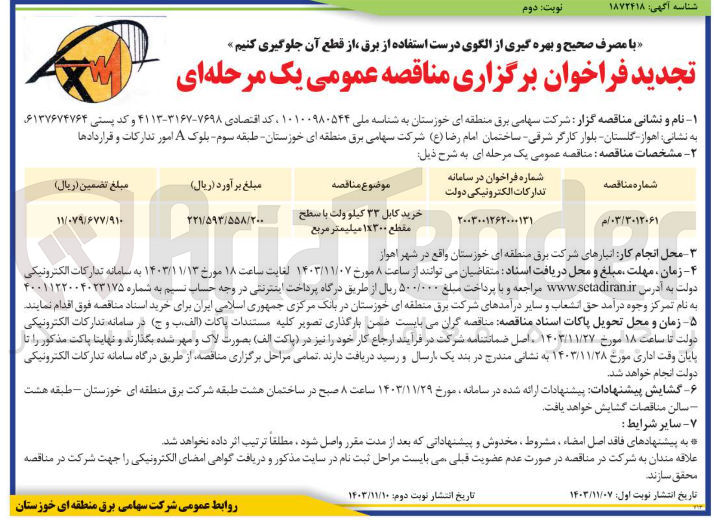 تصویر کوچک آگهی خرید کابل ۳۳ کیلو ولت با سطح مقطع ۱۷۳۰۰ میلیمتر مربع 
