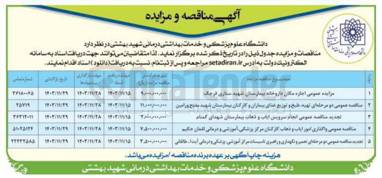 تصویر کوچک آگهی واگذاری امور ایاب و ذهاب کارکنان مرکز پزشکی آموزشی و درمانی لقمان حکیم