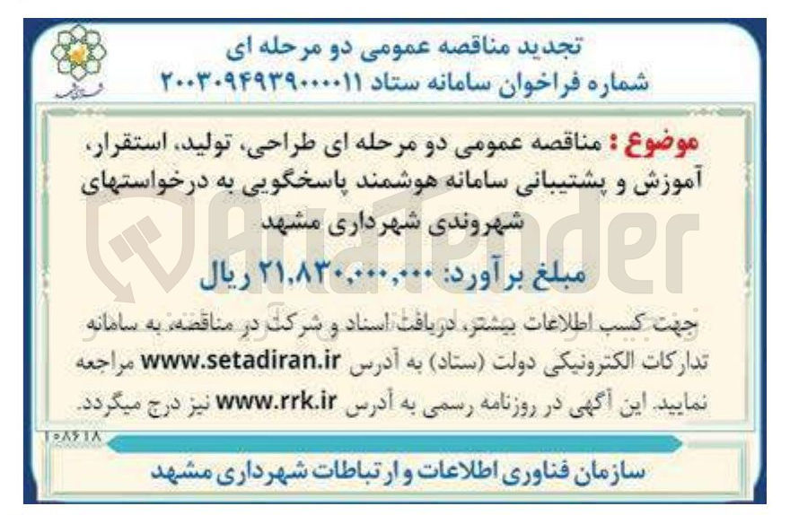 تصویر کوچک آگهی طراحی تولید استقرار آموزش و پشتیبانی سامانه هوشمند پاسخگویی به درخواستهای شهروندی شهرداری