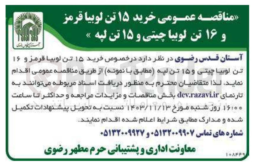 تصویر کوچک آگهی خرید ۱۵ تن لوبیا قرمز و ۱۶ تن لوبیا چیتی و ۱۵ تن لپه