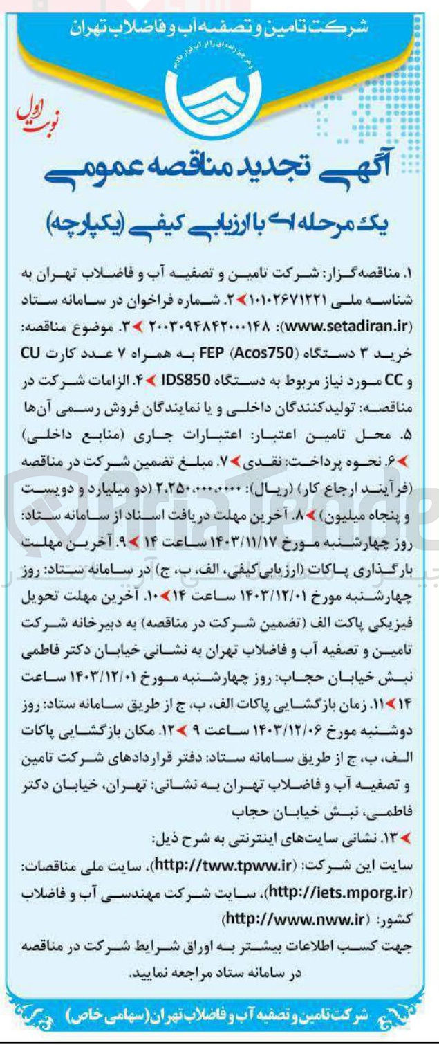 تصویر کوچک آگهی خرید ۳ دستگاه ( Acos750 FEP) به همراه ۷ عدد کارت CU و CC مورد نیاز مربوط به دستگاه IDS850
