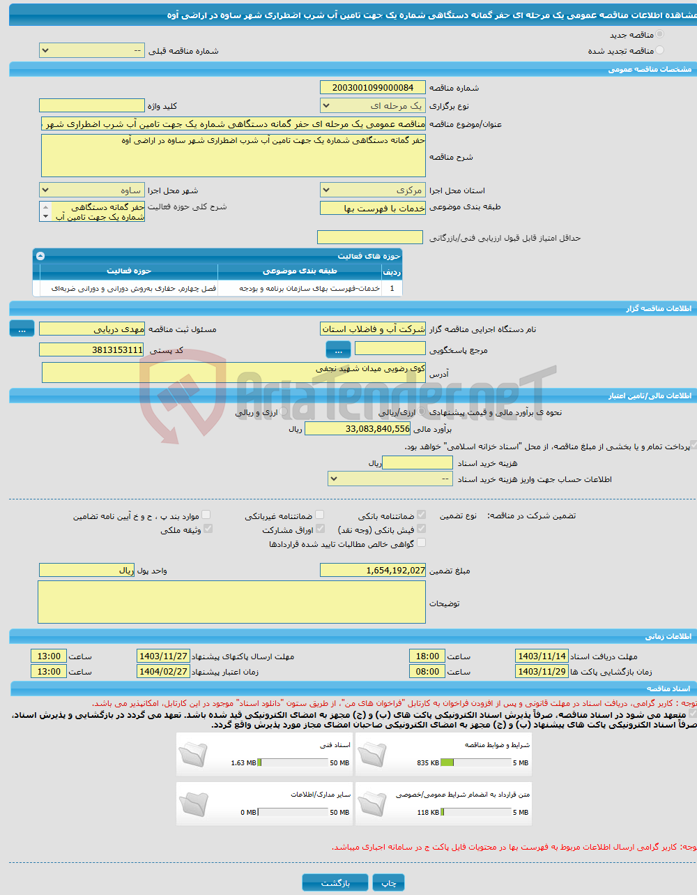 تصویر کوچک آگهی مناقصه عمومی یک مرحله ای حفر گمانه دستگاهی شماره یک جهت تامین آب شرب اضطراری شهر ساوه در اراضی آوه 