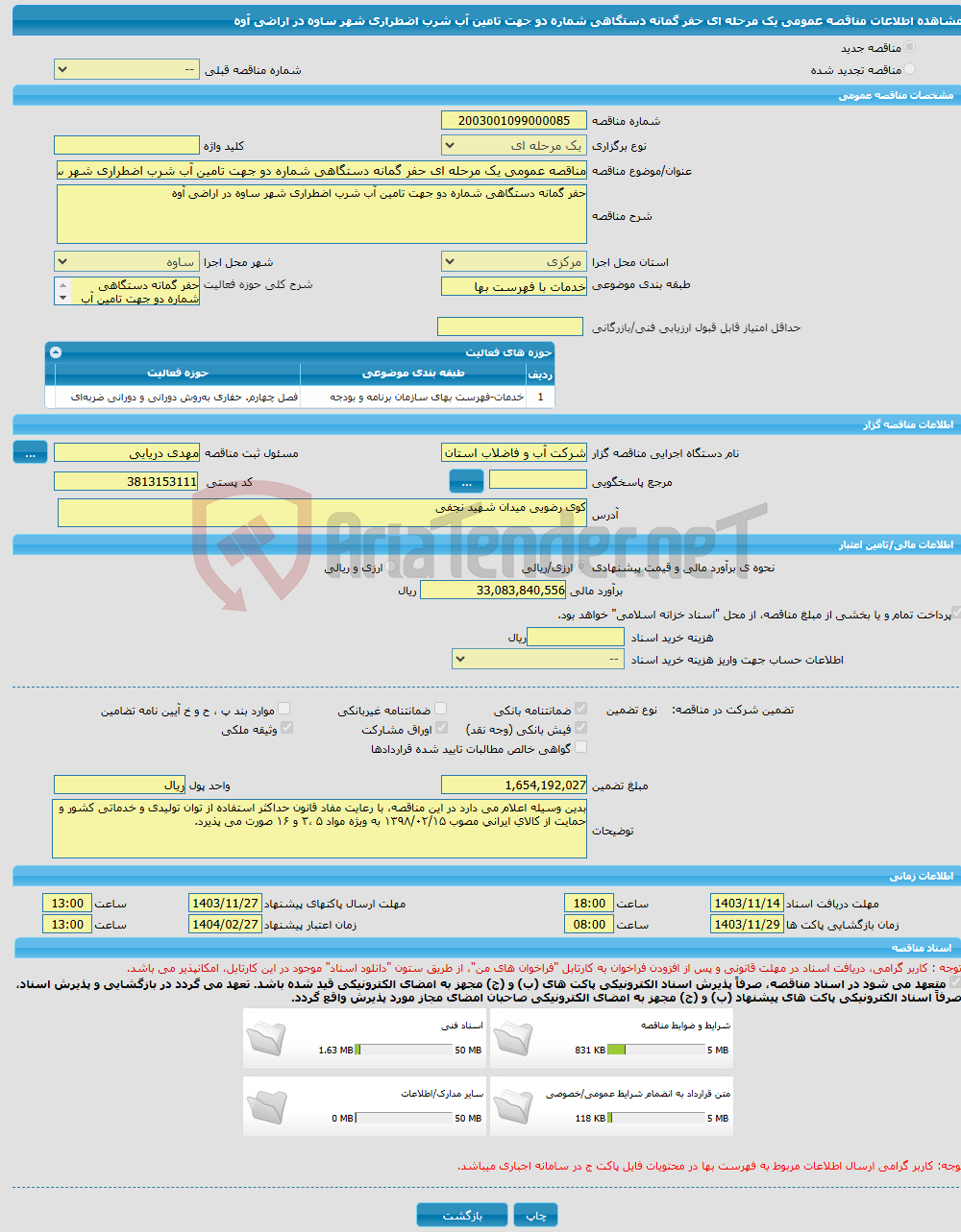 تصویر کوچک آگهی مناقصه عمومی یک مرحله ای حفر گمانه دستگاهی شماره دو جهت تامین آب شرب اضطراری شهر ساوه در اراضی آوه 