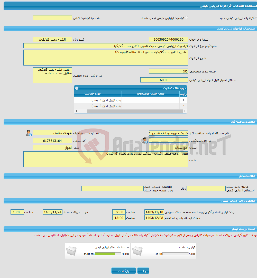 تصویر کوچک آگهی فراخوان ارزیابی کیفی جهت تامین الکترو پمپ گلایکول