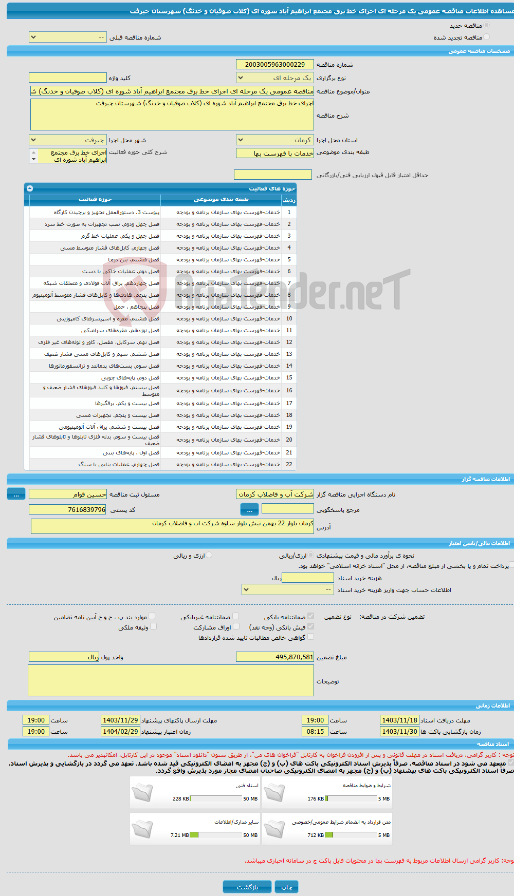 تصویر کوچک آگهی مناقصه عمومی یک مرحله ای اجرای خط برق مجتمع ابراهیم آباد شوره ای (کلاب صوفیان و خدنگ) شهرستان جیرفت