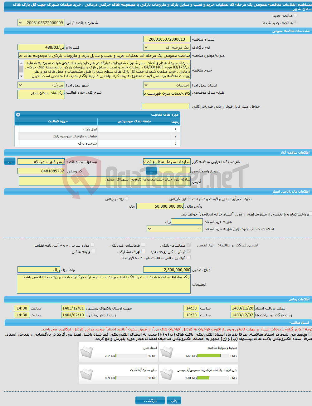 تصویر کوچک آگهی مناقصه عمومی یک مرحله ای عملیات خرید و نصب و سایل بازی و ملزومات پارکی با مجموعه های حرکتی درمانی ، خرید مبلمان شهری جهت کل پارک های سطح شهر