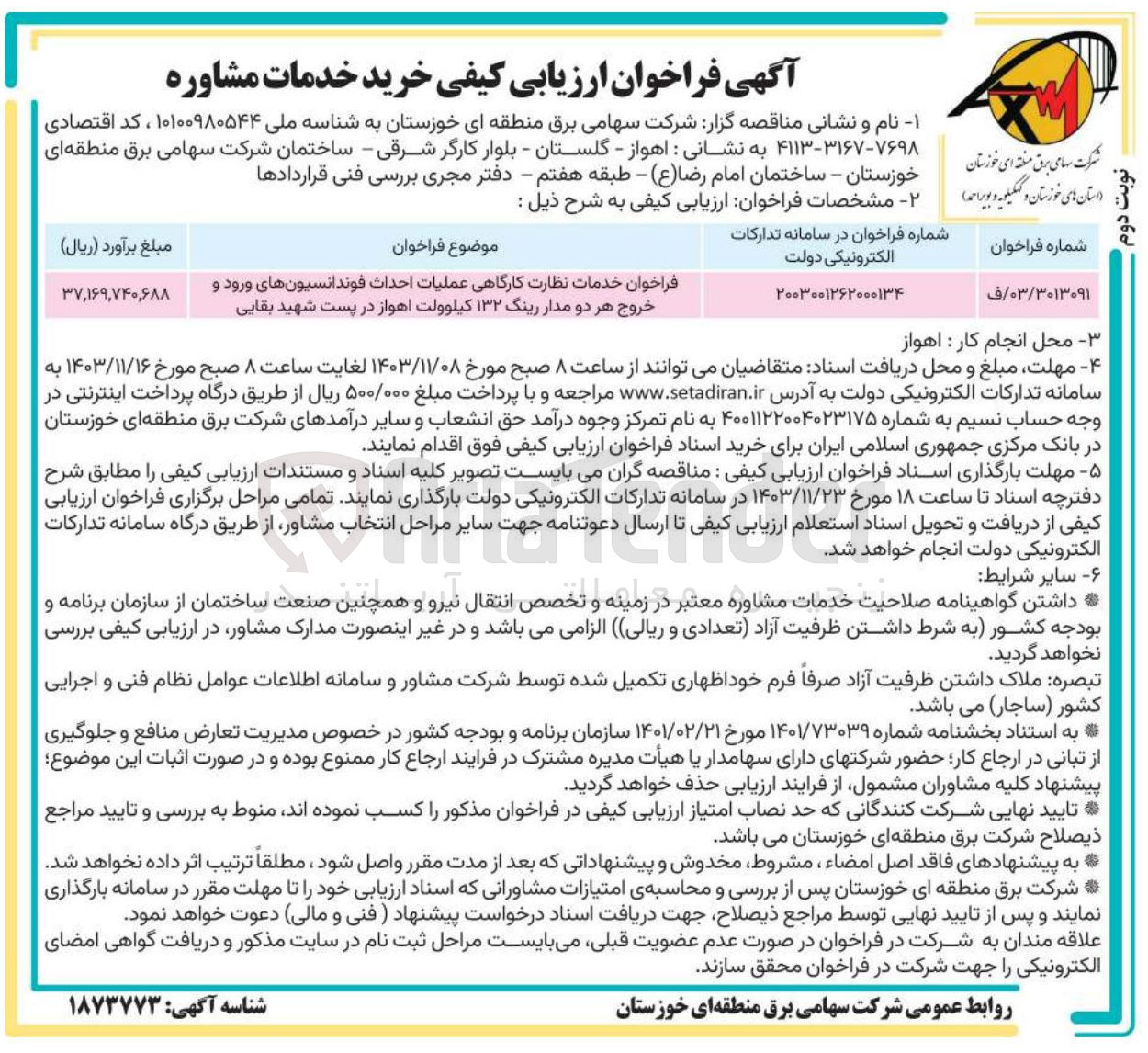 تصویر کوچک آگهی خدمات نظارت کارگاهی عملیات احداث فوندانسیونهای ورود و خروج هر دو مدار رینگ ۱۳۲ کیلوولت اهواز در پست شهید بقایی