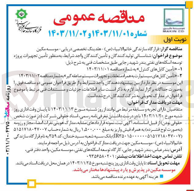 تصویر کوچک آگهی تأمین کابل های سیستم ارت به همراه متعلقات و تجهیزات سیستم صاعقه گیر