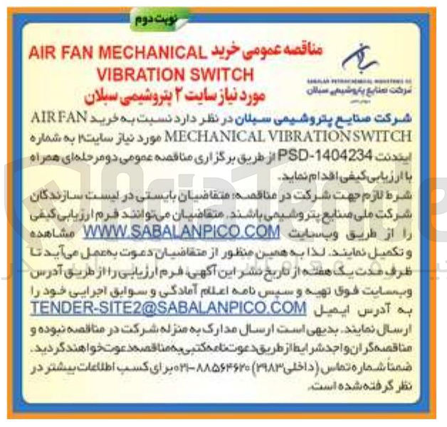 تصویر کوچک آگهی خرید FAN AIR VIBRATIONSWITCH MECHANICAL مورد نیاز سایت 2 به شماره ایندنت 1404234 - PSD