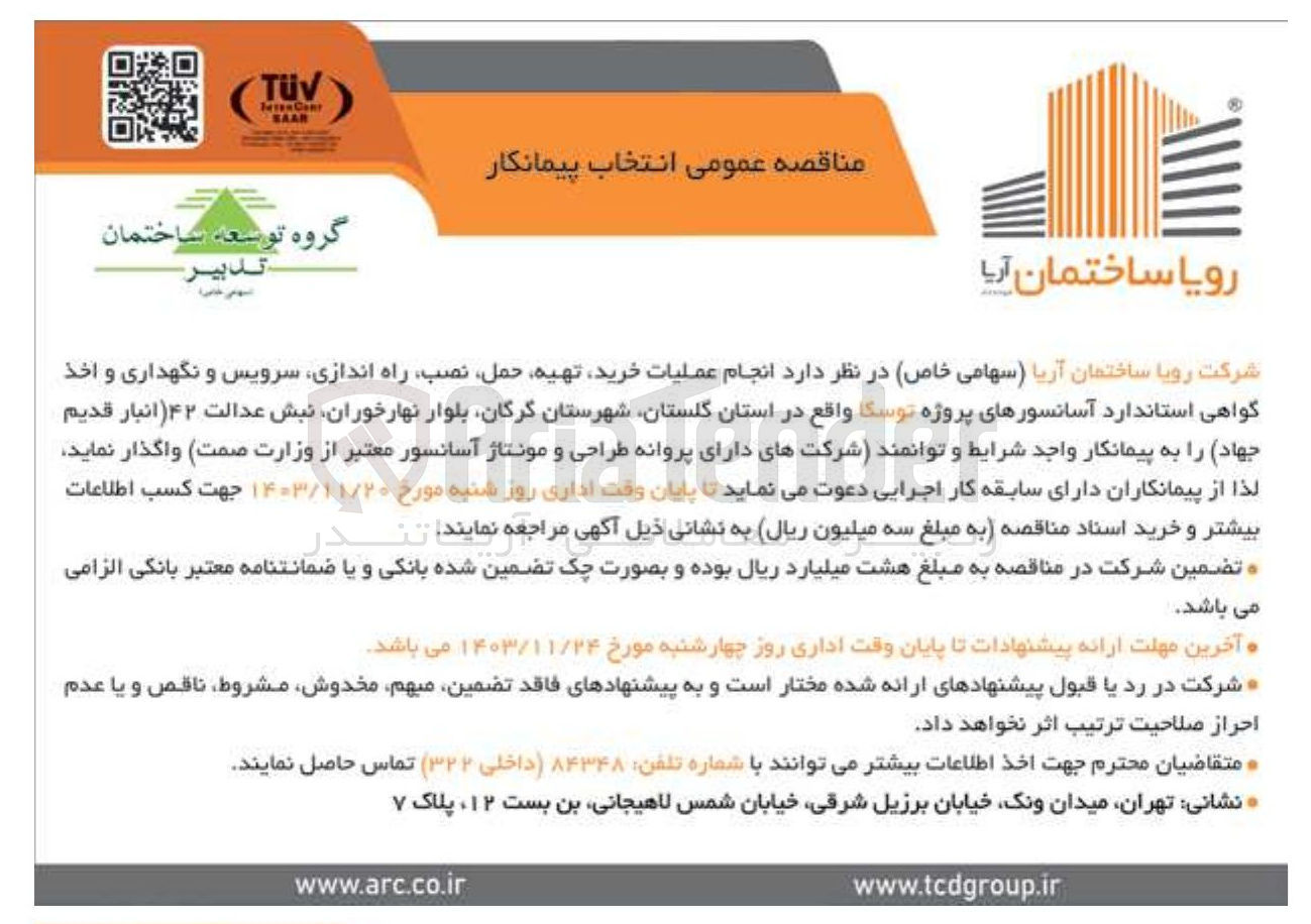 تصویر کوچک آگهی انجام عملیات خرید تهیه حمل ، نصب راه اندازی سرویس و نگهداری و اخذ گواهی استاندارد آسانسورهای پروژه توسکا