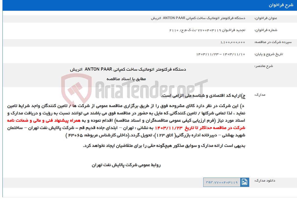 تصویر کوچک آگهی دستگاه فرکتومتر اتوماتیک ساخت کمپانی ANTON PAAR  اتریش