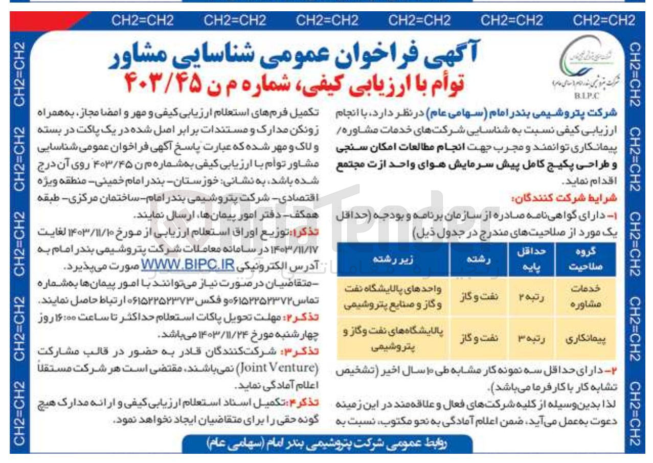 تصویر کوچک آگهی انجام مطالعات امکان سنجی و طراحی پکیج کامل پیش سرمایش هوای واحد ازت مجتمع