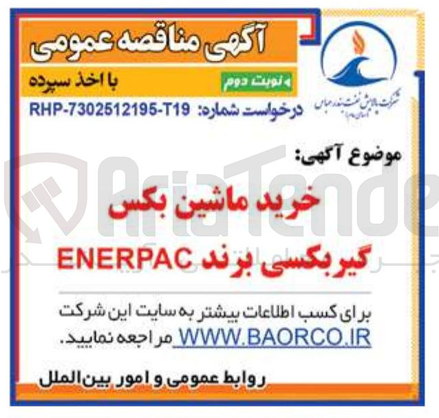 تصویر کوچک آگهی خرید ماشین بکس گیر بکسی برند ENERPAC 