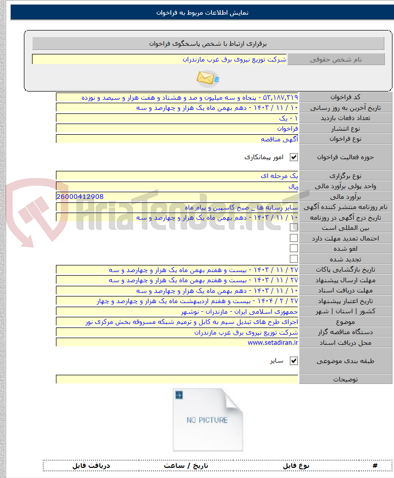 تصویر کوچک آگهی اجرای طرح های تبدیل سیم به کابل و ترمیم شبکه مسروقه بخش مرکزی نور