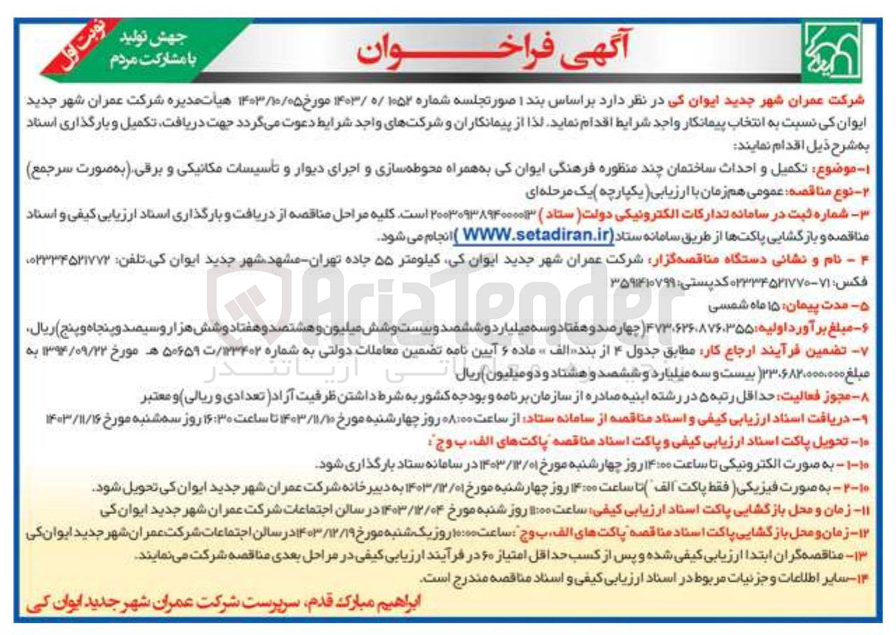 تصویر کوچک آگهی تکمیل و احداث ساختمان چند منظوره فرهنگی ایوان کی به همراه محوطه سازی و اجرای دیوار و تأسیسات مکانیکی و برقی (به صورت سرجمع)