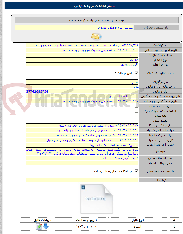 تصویر کوچک آگهی بهره برداری نگهداشت توسعه وبازسازی منابه تامین اب تاسیسات پمپاژ انتقال پایدارسازی شبکه های آب شرب نصب انشعابات شهرستان درگزین ۱۴۰۳/۲۴۲/ع