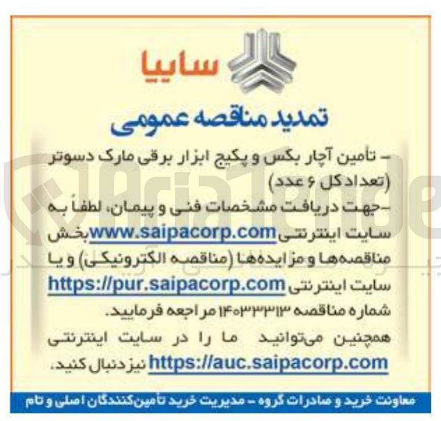 تصویر کوچک آگهی تامین آچار بکس و پکیج ابزار برقی مارک دسوتر تعداد کل ۶ عدد
