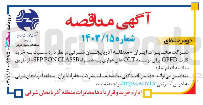 تصویر کوچک آگهی خرید کارت GPFD برای توسعه OLT های هواوی به همراه CLASSB SFPPON