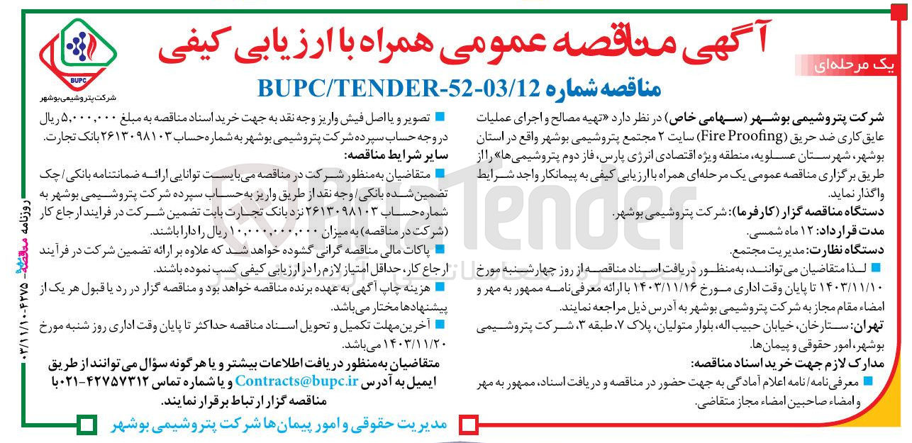 تصویر کوچک آگهی تهیه مصالح و اجرای عملیات عایق کاری ضد حریق ( Proofing Fire ) سایت ۲ 
