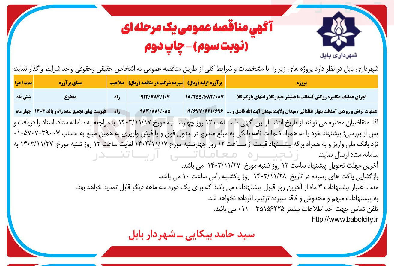 تصویر کوچک آگهی اجرای عملیات مکانیزه روکش آسفالت با فینیشر حیدر کلا و انتهای بازگیر کلا