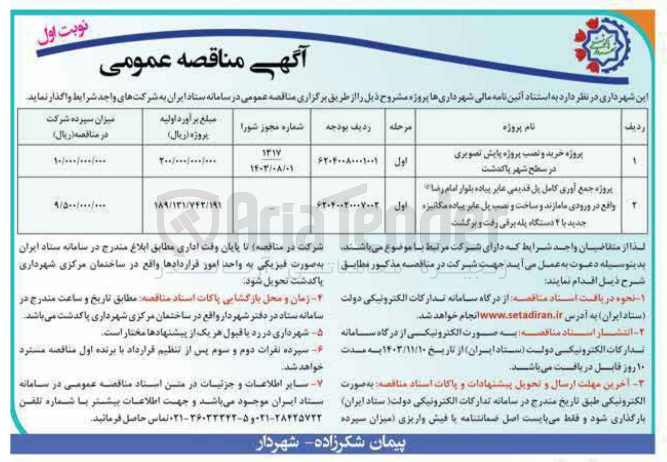 تصویر کوچک آگهی پروژه جمع آوری کامل پل قدیمی عابر پیاده بلوار امام رضا واقع در ورودی مامازند و ساخت و نصب پل عابر پیاده مکانیزه جدید با ۴ دستگاه پله برقی رفت و برگشت