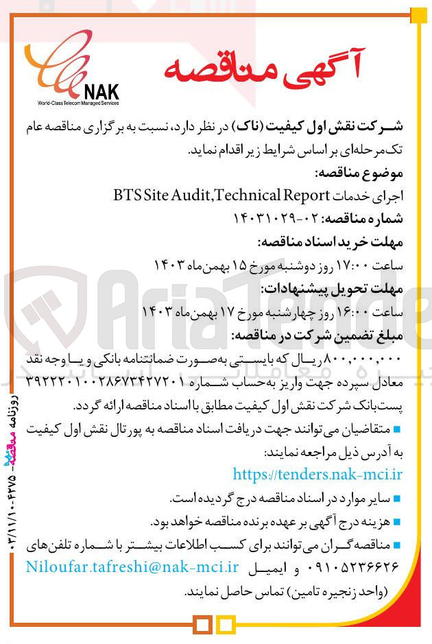 تصویر کوچک آگهی اجرای خدمات Report Technical , Audit Site BTS 