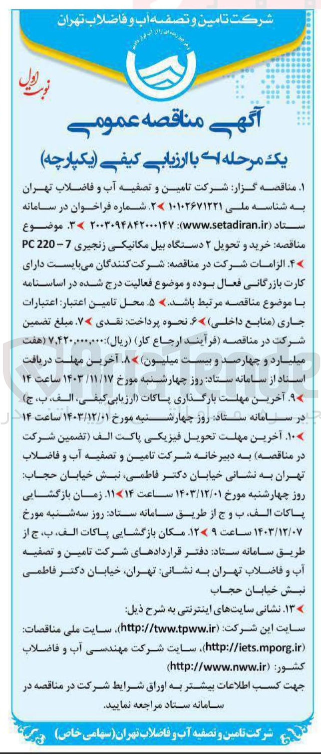 تصویر کوچک آگهی خرید و تحویل ۲ دستگاه بیل مکانیکی زنجیری 7 - 220 PC