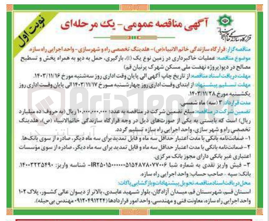 تصویر کوچک آگهی  عملیات خاکبرداری در زمین نوع یک ( 1 ) بارگیری حمل به دیو به همراه پخش و تسطیح مصالح در دپو 