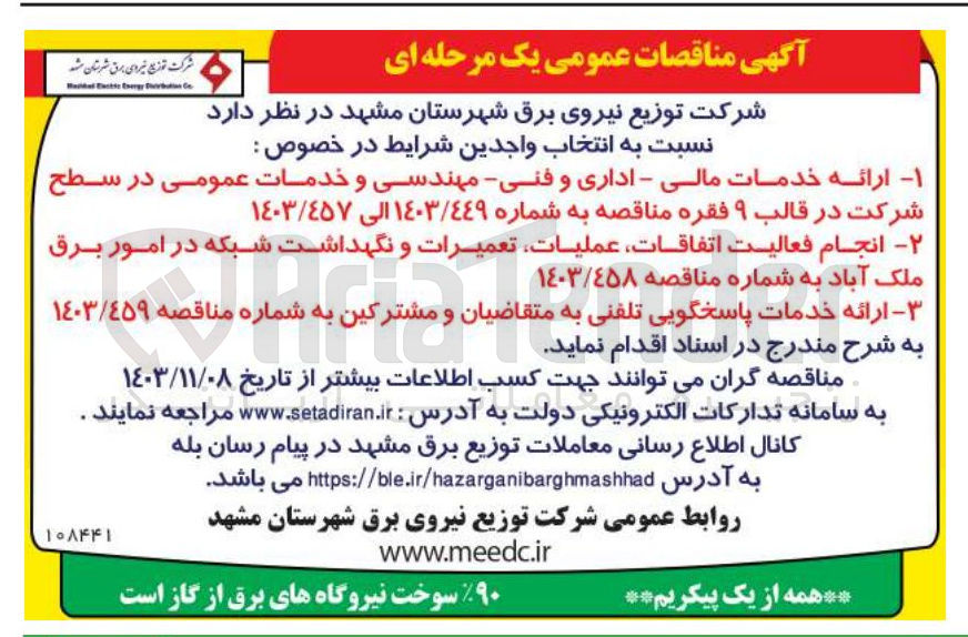 تصویر کوچک آگهی  ارائه خدمات مالی - اداری و فنی مهندسی و خدمات عمومی در سطح شرکت در قالب ۹ فقره 