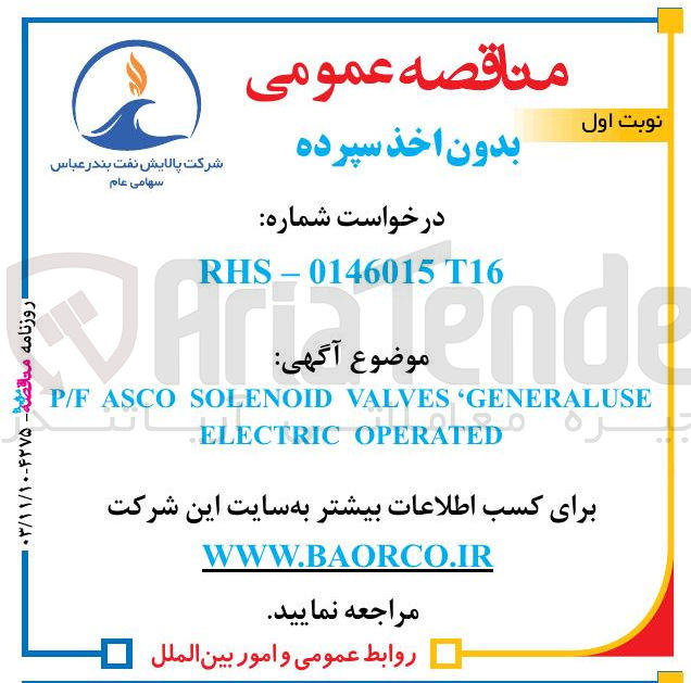 تصویر کوچک آگهی GENERALUSE ' VALVES SOLENOID ASCO P/F ELECTRIC OPERATED