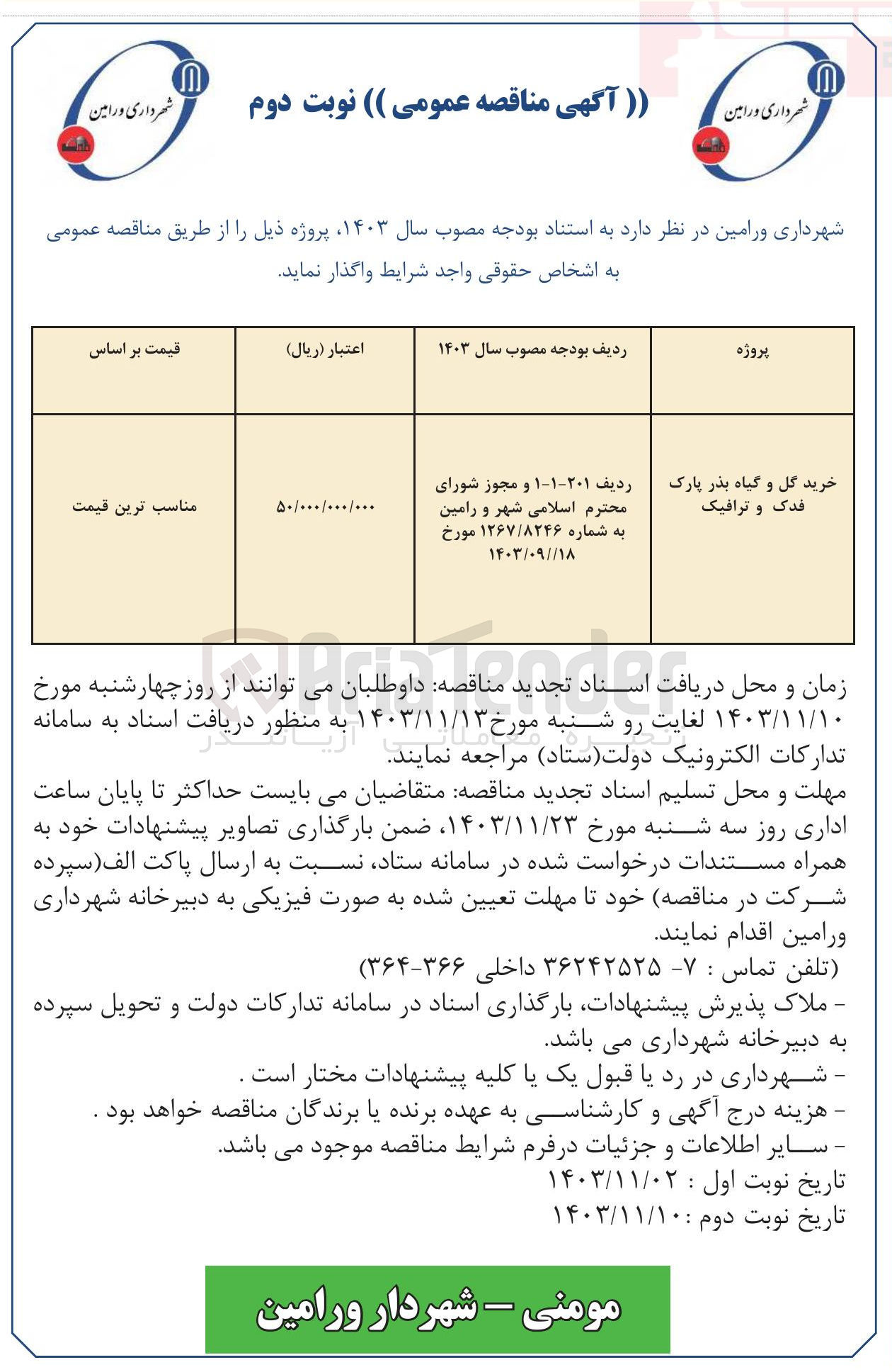 تصویر کوچک آگهی خرید گل و گیاه بذر پارک فدک و ترافیک