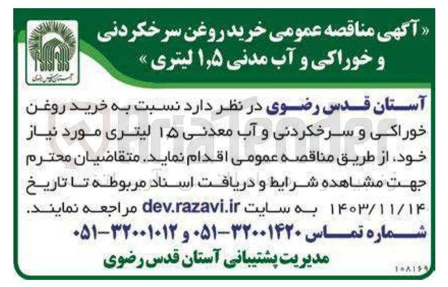 تصویر کوچک آگهی خرید روغن خوراکی و سرخکردنی و آب معدنی ۱۵ لیتری 