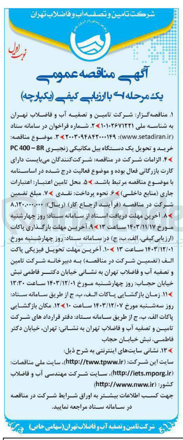 تصویر کوچک آگهی خرید و تحویل یک دستگاه بیل مکانیکی زنجیری 8 - 400 PC 