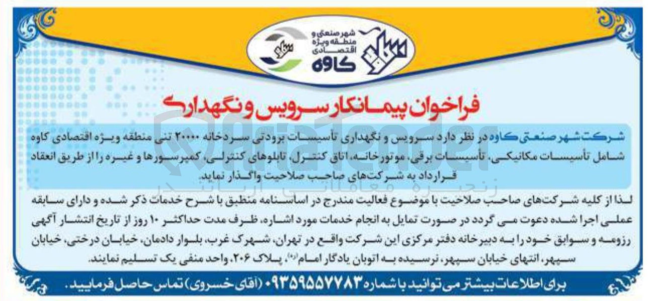 تصویر کوچک آگهی سرویس و نگهداری تاسیسات برودتی سردخانه ۲۰۰۰۰ تنی منطقه ویژه اقتصادی کاوه شامل تأسیسات مکانیکی تأسیسات برقی موتور خانه اتاق کنترل تابلوهای کنترلی کمپرسورها و غیره