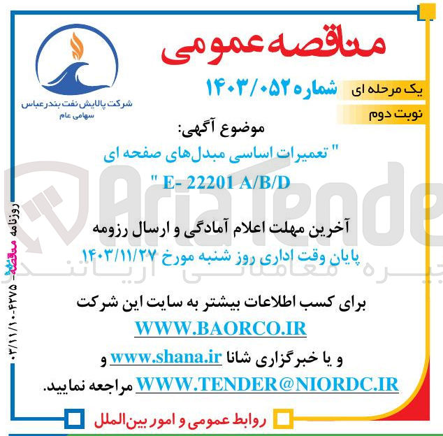 تصویر کوچک آگهی تعمیرات اساسی مبدلهای صفحه ای E-22201 " A/B/D