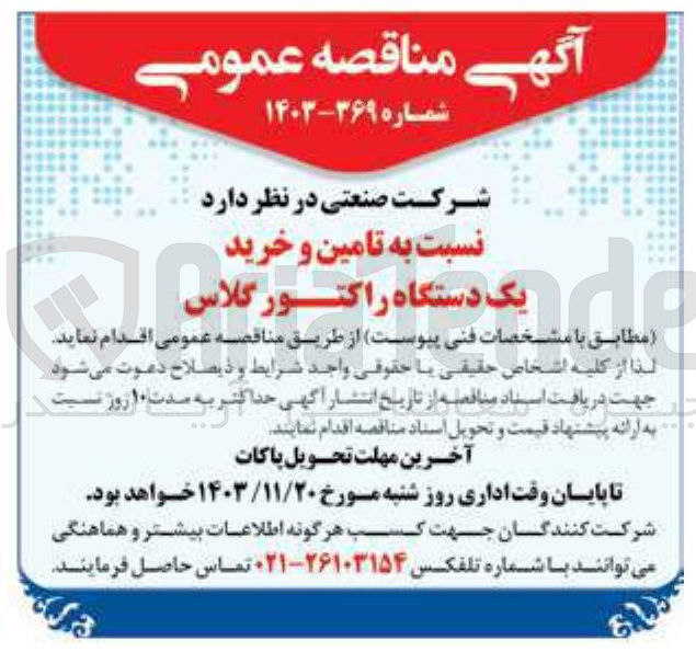 تصویر کوچک آگهی  تامین و خرید یک دستگاه راکتور گلاس
