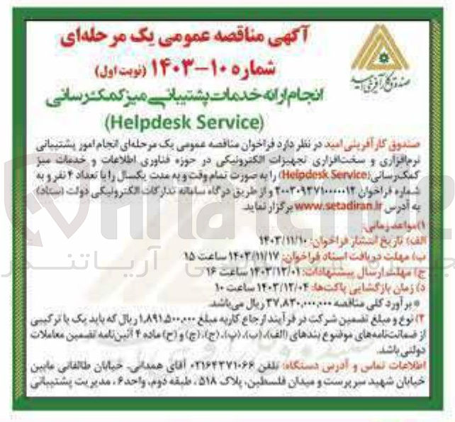 تصویر کوچک آگهی انجام امور پشتیبانی نرم افزاری و سخت افزاری تجهیزات الکترونیکی در حوزه فناوری اطلاعات و خدمات میز کمک رسانی ( Service Helpdesk )