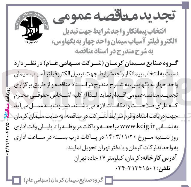 تصویر کوچک آگهی تبدیل الکترو فیلتر آسیاب سیمان واحد چهار به بگهاوس