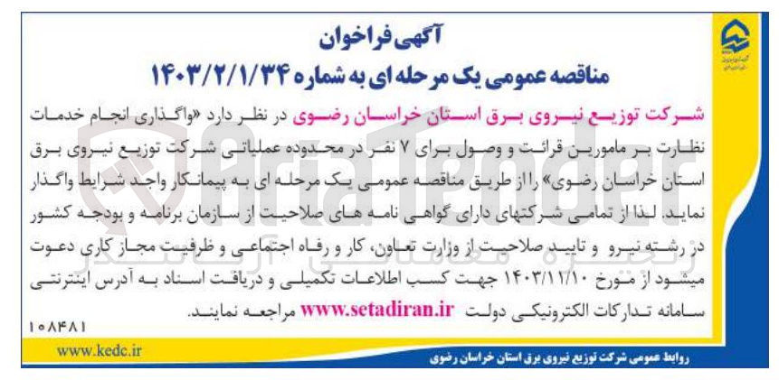 تصویر کوچک آگهی واگذاری انجام خدمات نظارت بر مامورین قرائت و وصول برای ۷ نفر در محدوده عملیاتی