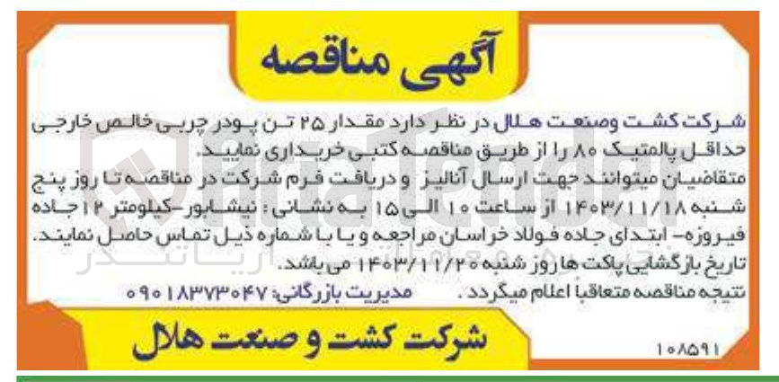 تصویر کوچک آگهی خرید مقدار ۲۵ تن پودر چربی خالص خارجی حداقل پالمتیک ۸۰ 